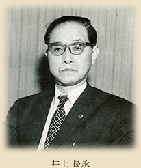 井上 長永