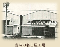 当時の名古屋工場