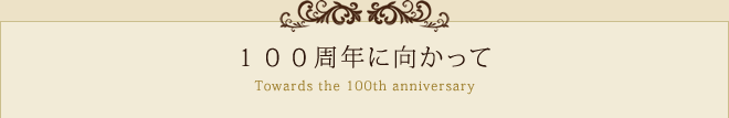 創業100周年に向かって