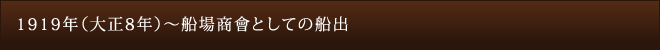 1919年（大正8年）～船場商會としての船出