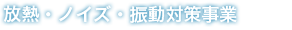 放熱・ノイズ・振動対策事業