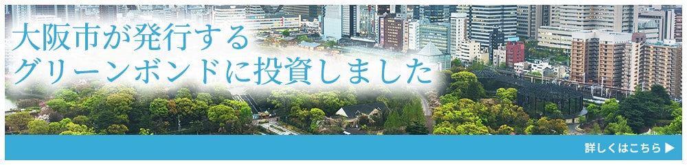 大阪市が発行するグリーンボンドに投資しました