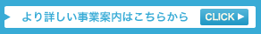 より詳しい事業案内はこちらから