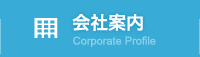 会社案内