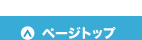 このページの先頭へ