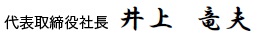 代表取締役井上竜夫