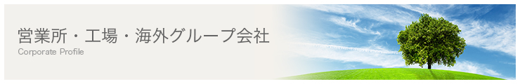 営業所・工場・海外グループ会社