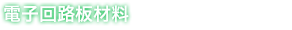 電子回路板材料