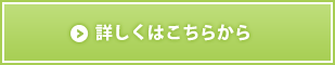 詳しくはこちらから