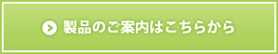 製品のご案内はこちらから