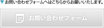 お問い合わせフォームお問い合わせ