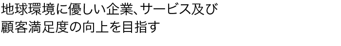 環境方針・品質方針キャッチ