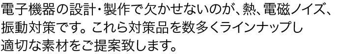 熱伝導・EMC・振動対策関連材料