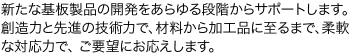 電子回路板材料のご紹介