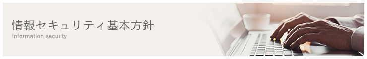 情報セキュリティ基本方針