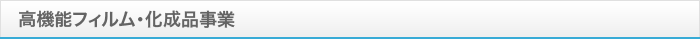 高機能フィルム・化成品事業