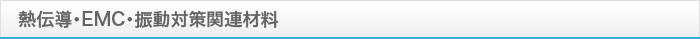熱伝導・EMC・振動対策関連材料