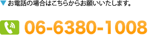 お電話お問い合わせ