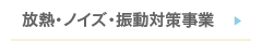 放熱・ノイズ・振動対策事業