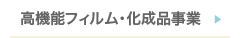 高機能フィルム・化成品事業
