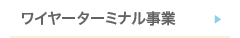 ワイヤーターミナル事業