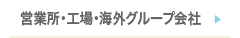 営業所・工場・海外グループ会社