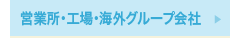 営業所・工場・海外グループ会社