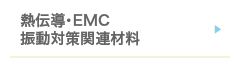 熱伝導・EMC・振動対策関連材料