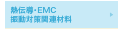 熱伝導・EMC・振動対策関連材料