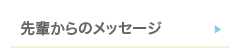 採用情報・先輩からのメッセージ