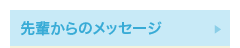 先輩からのメッセージ