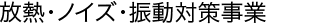 放熱・ノイズ・振動対策事業