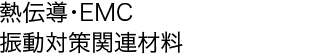 熱伝導・EMC・振動対策関連材料