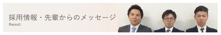 採用情報・先輩からのメッセージ